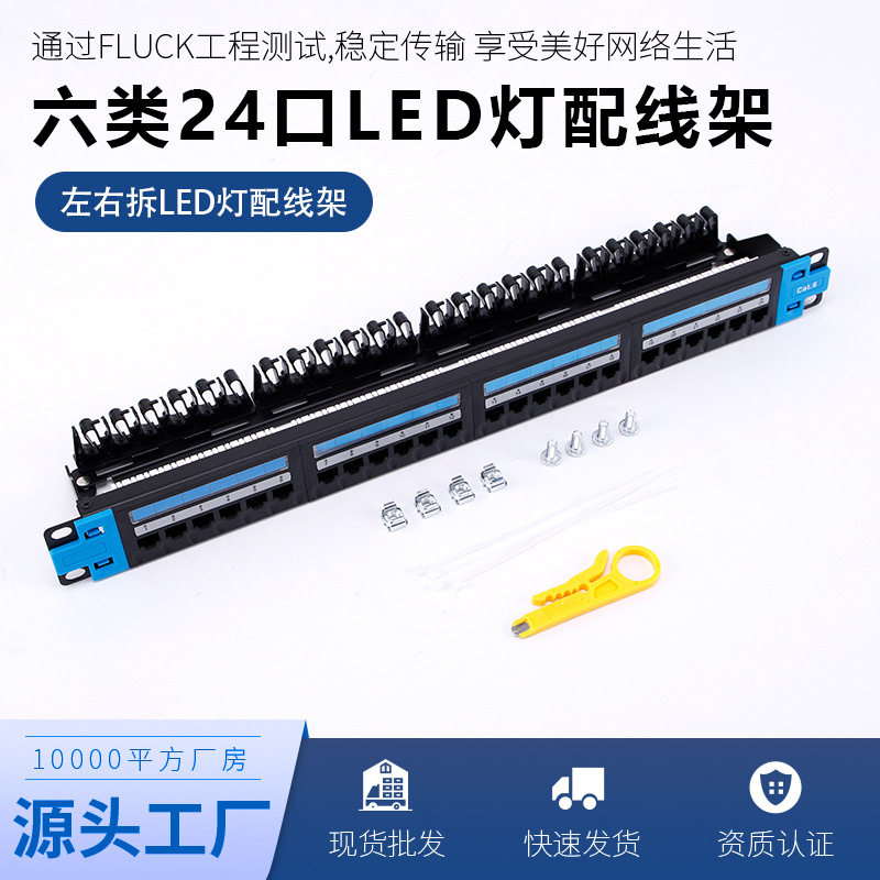 CAT6千兆LED灯工程级配线架