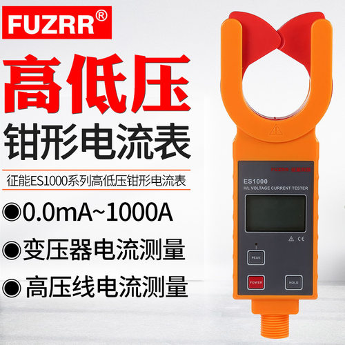 征能ES/FR1000变压器钳形电流表