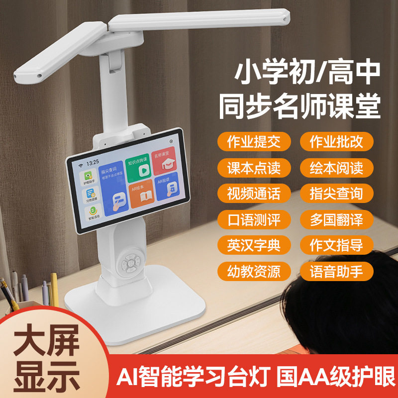 智能学习台灯护眼学习AI对话私模开发名师课堂k12幼小衔街学习台