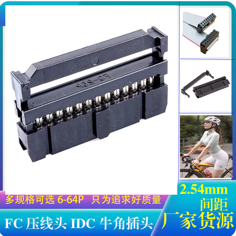 排线压线头FC-2.54mm间距IDC排线头三件套牛角压头6P8P10P12P-64P