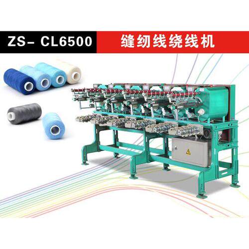 缝纫线面线分线机ZS-CL6500 绣花机绗绣机 宝塔管直管Y管绕线机