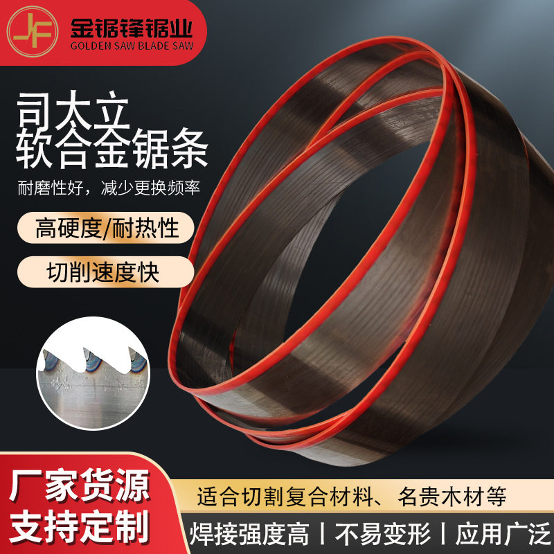 木工锯条司太立软合金锯条硬木原木开料切割专用带锯条生产厂家