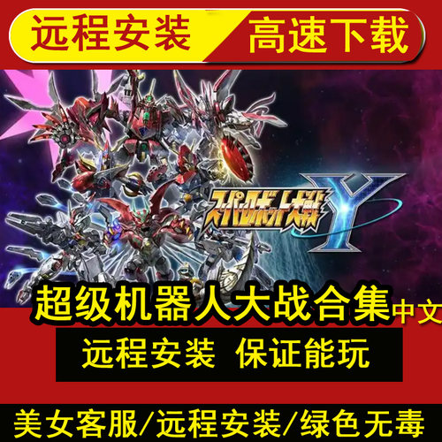 远程安装超级机器人大战VX30Y合集中文版全DLC战略单机游戏电脑PC