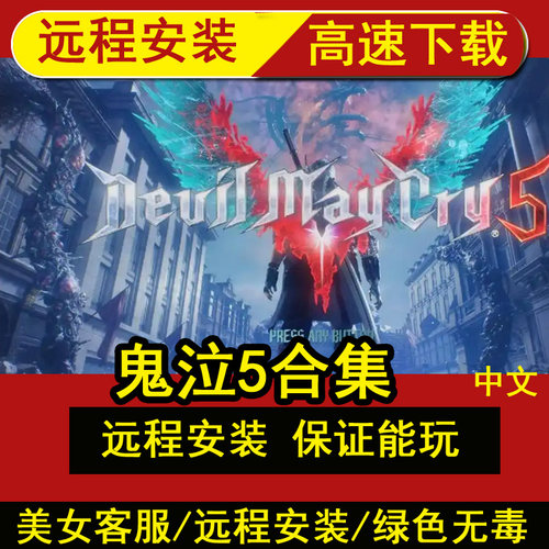 远程安装鬼泣5/Devil May Cry 5/附1234历代合集PC单机游戏中文