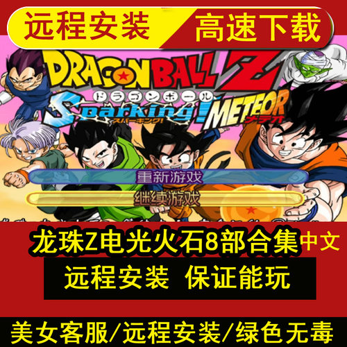 远程安装8部合集龙珠Z电光火石4+3+2+1传奇超宇宙模拟器PC游戏