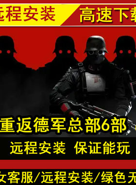 远程安装重返德军总部系列合集中文版全DLC电脑PC单机游戏免steam