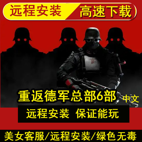 远程安装重返德军总部系列合集中文版全DLC电脑PC单机游戏免steam