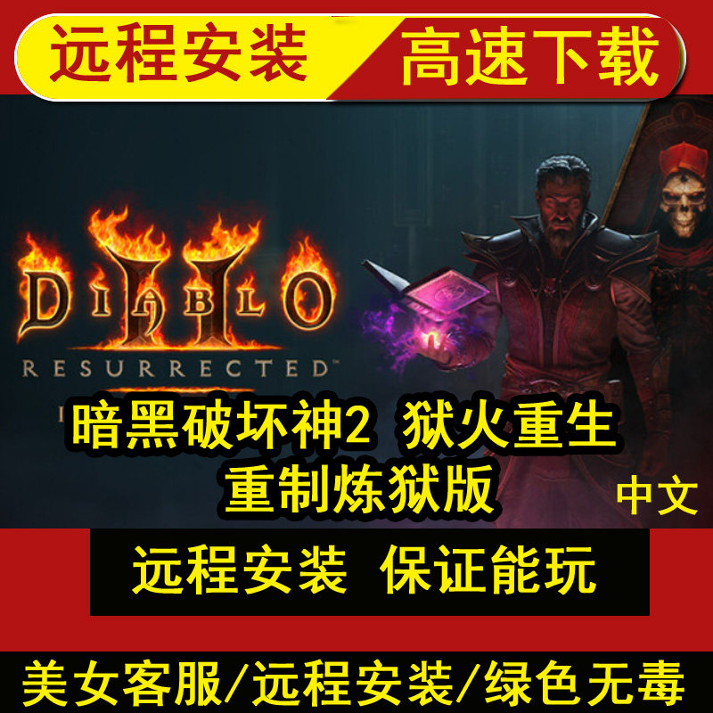远程安装暗黑破坏神2 狱火重生 重制炼狱版中字国语术士MOD+存档 - 实物图