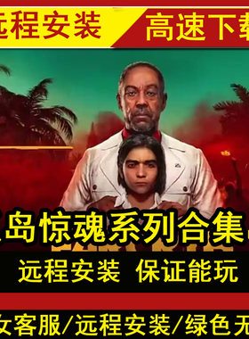 远程安装孤岛惊魂1233血龙3新曙光456中文豪华版PC单机游戏
