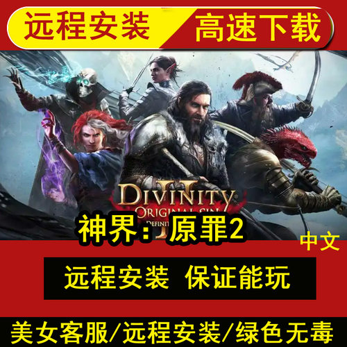 远程安装神界：原罪2终极版中文PC单机游戏送修改器