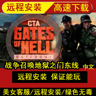 远程安装战争召唤——地狱之门：东线/中文PC单机游戏