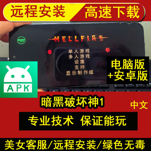 远程安装暗黑1暗黑破坏神1地狱火中文PC电脑单机+安卓手机平板APK