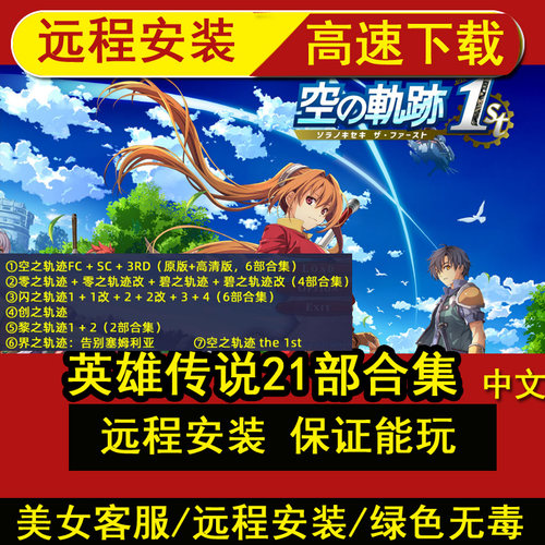 远程安装英雄传说6中文版21部合集轨迹the1st全DLC单机游戏PC电脑