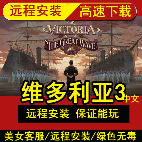 远程安装维多利亚3浪潮DLC+全DLC修改器