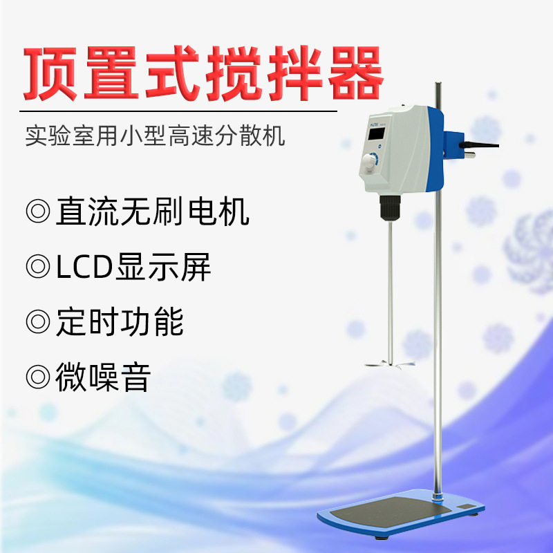实验室小型高速顶置电机搅拌器