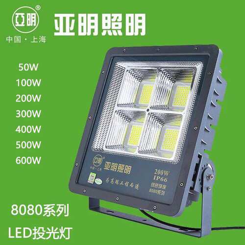 亚明照明8080系列广告投光灯