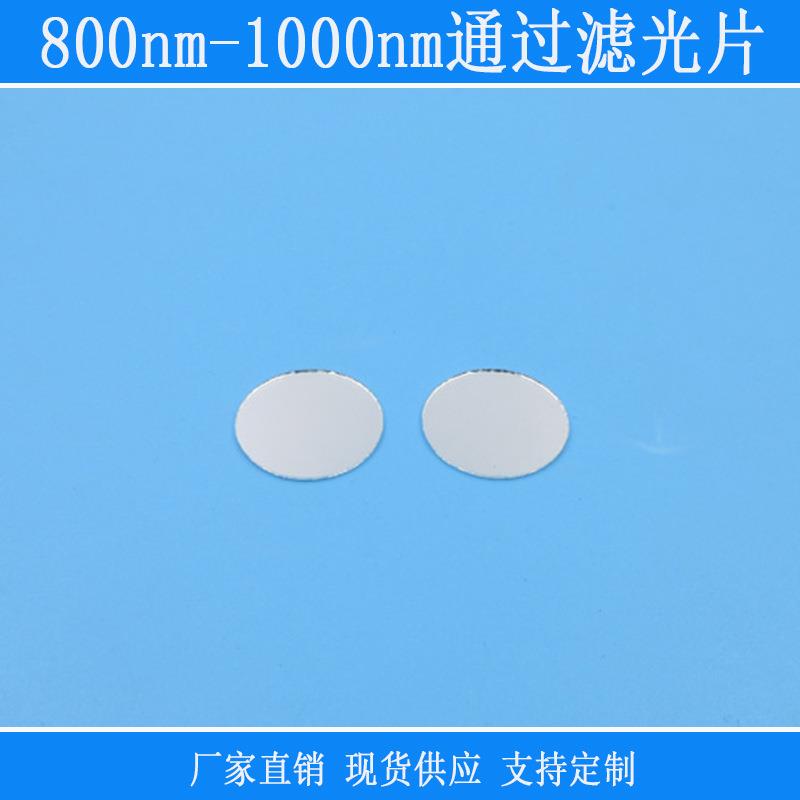 可见光紫外光截止反射型滤光片800nm-1000nm通过滤光片红外滤光片
