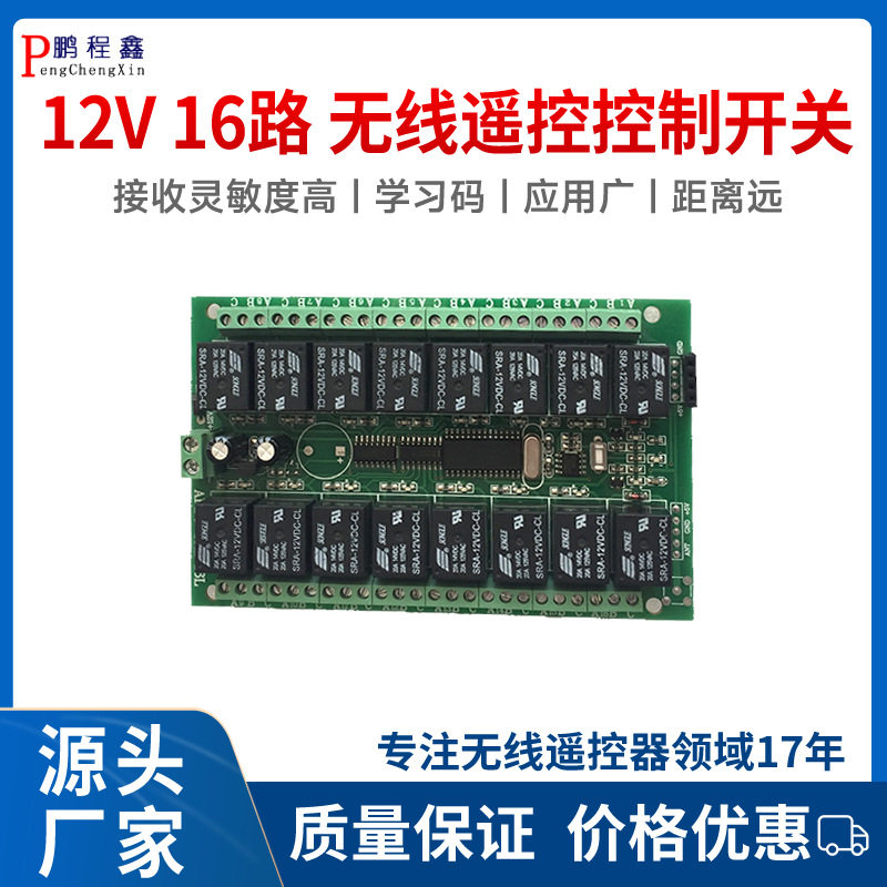 12V16路无线遥控正反转控制板