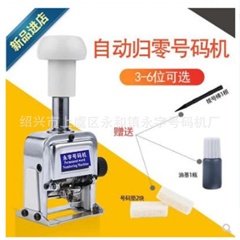 自动归零号码机自动回零页码机3位数字打号机一键清零打码机器4位