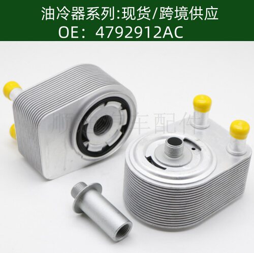 4792912AD/04792912AE机油散热器4792912AC变速箱散热器冷却器
