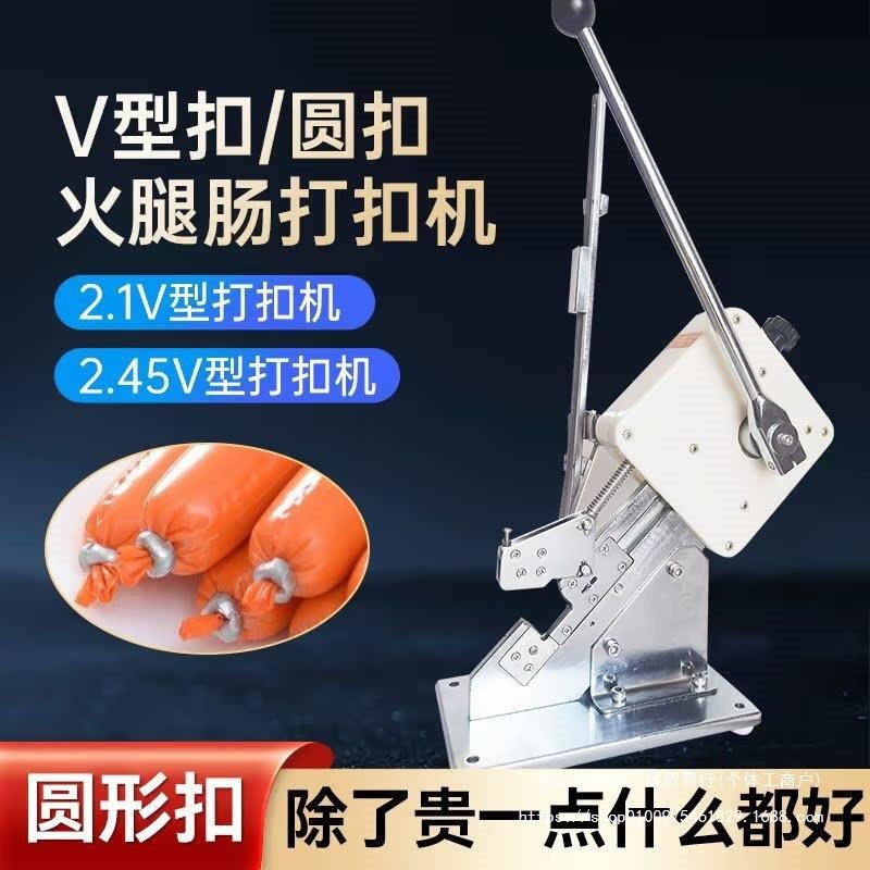 新款火腿肠打扣机V型圆扣香肠商用手动扎口铝扣卡扣机封口机