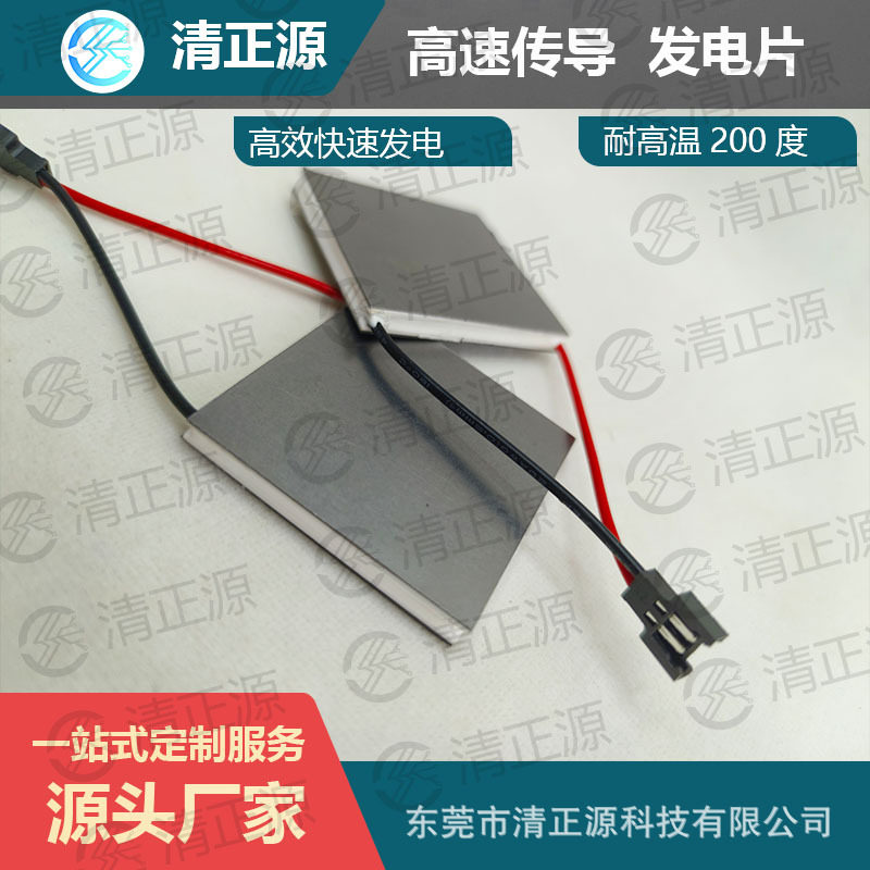 热能高强度优质半导体温差发电片高温壁炉风扇发电片配件耐高温