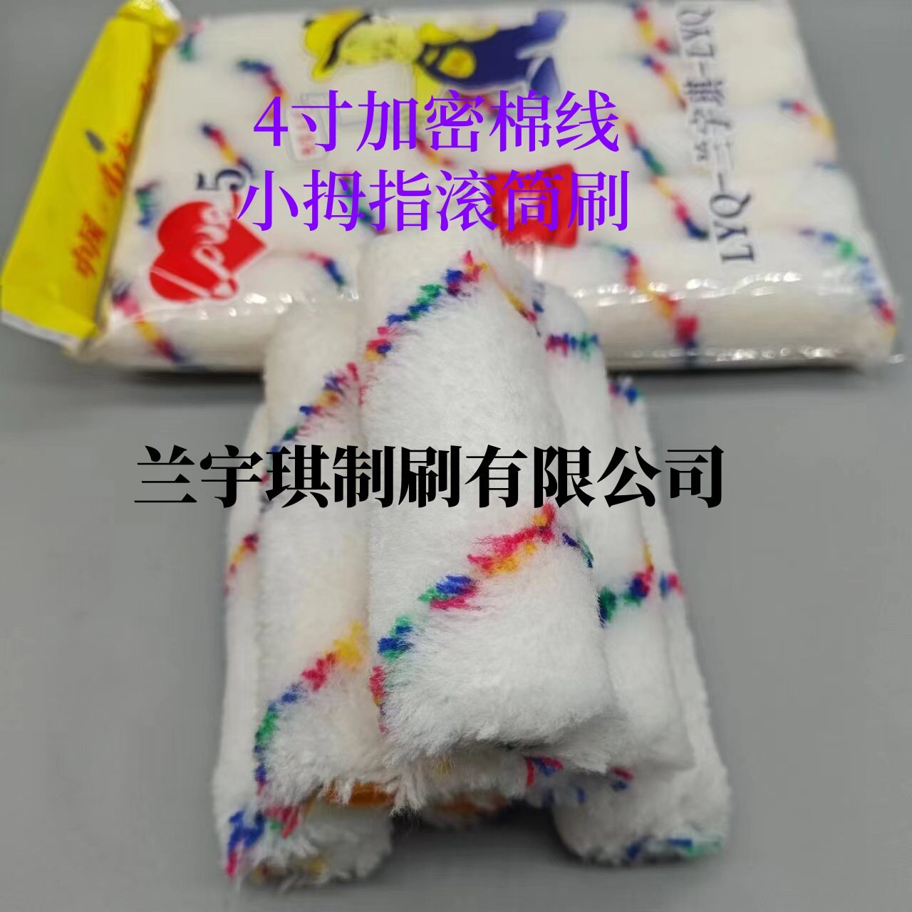 迷你4寸彩条棉线油漆涂料小拇指边角滚刷质量保障滚筒滚筒刷