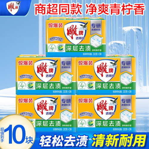 雕牌肥皂透明皂洗衣皂大块装202g青柠飘香洗衣皂清洁肥皂家庭装实