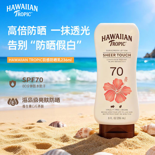 HawaiianTropic羽感高倍防晒乳霜