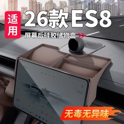 适用26款蔚来ES8中控屏幕后硅胶收纳储物盒汽车内改装饰用品配件