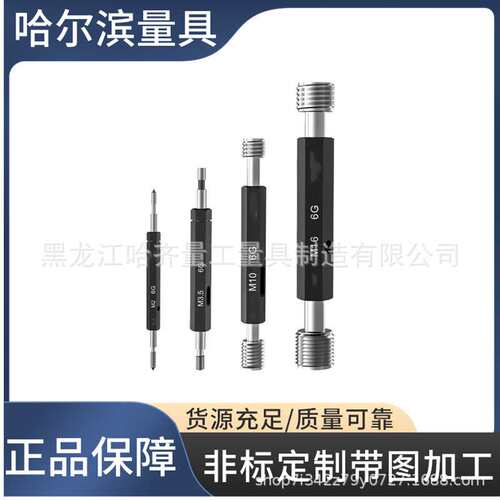 哈尔滨螺纹塞规M3-6G M4-6G M5-6G M6-6G M8-6G M9-6G M10-6G M12