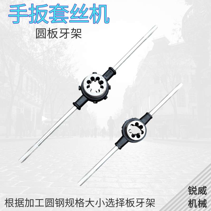 圆板牙扳手公制铰手M18m22m27M30M36圆板牙架元板牙绞手架