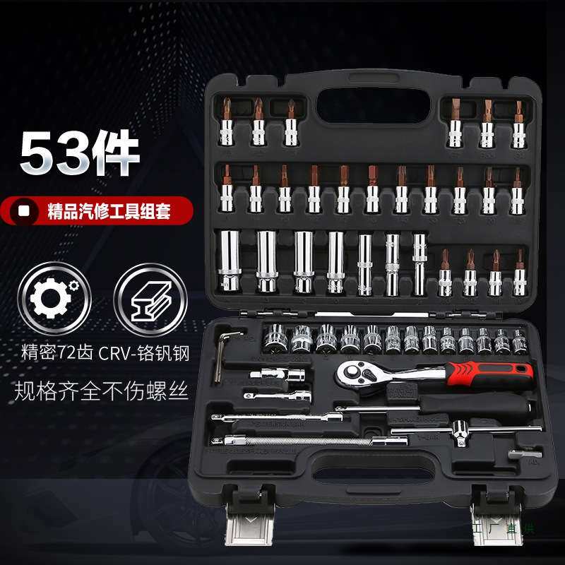 53件通用汽修组套工具组合小飞一套小快速棘轮套装汽修工具M^