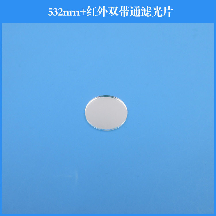 绿光532nm红外双带通滤光片