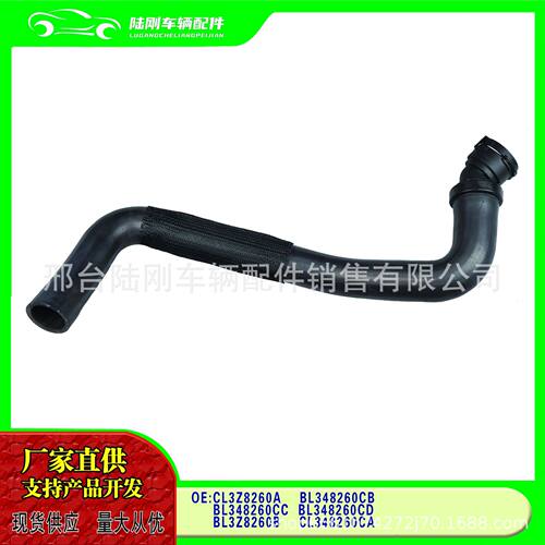 CL3Z8260A BL348260CB  BL348260CC美系热销水箱散热器软管