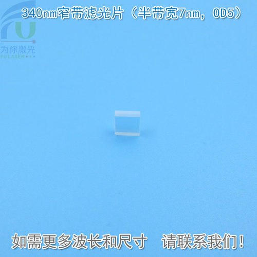 340nm窄带滤光片紫外截止OD5