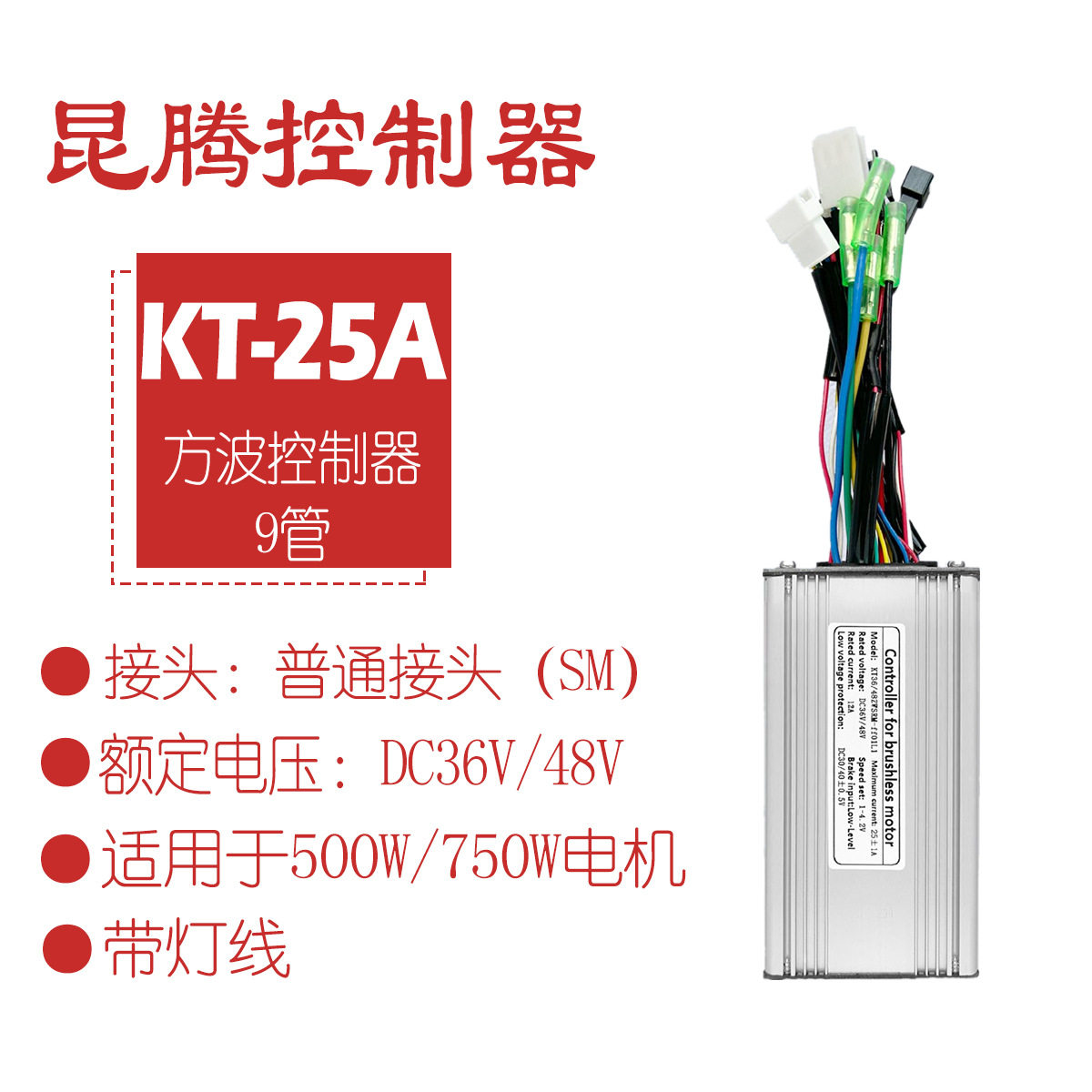 昆腾9管36/48V带灯线方波控制器
