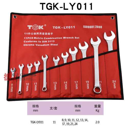 德至高TGK-LY007 LY009 LY011 014LY024开口梅花两用扳手套装布袋