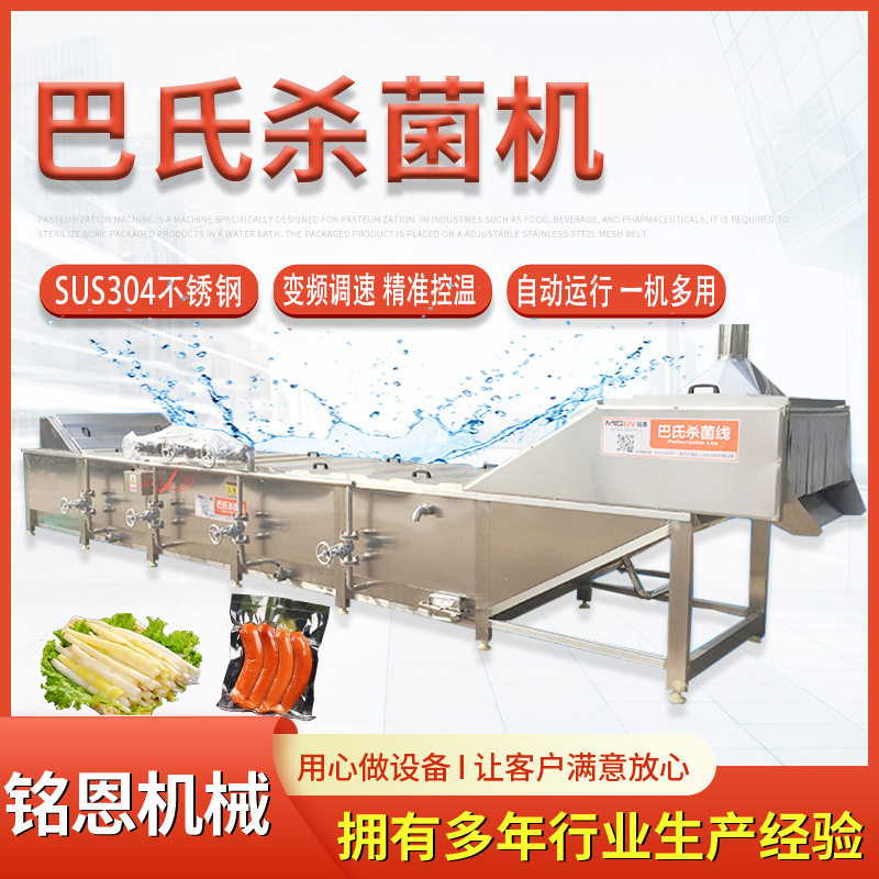 清水笋巴氏杀菌机 花生脆笋杀菌冷却风干流水线 铭恩巴氏杀菌线