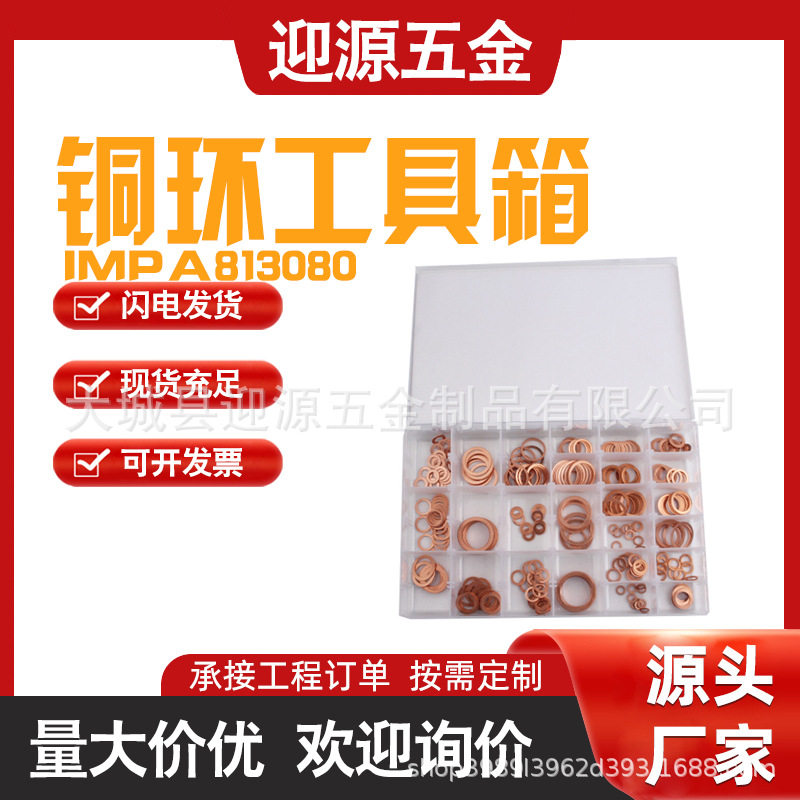 IMPA813080铜环工具箱紫铜圈修理盒紫铜垫片船用紫铜垫片紫铜圈