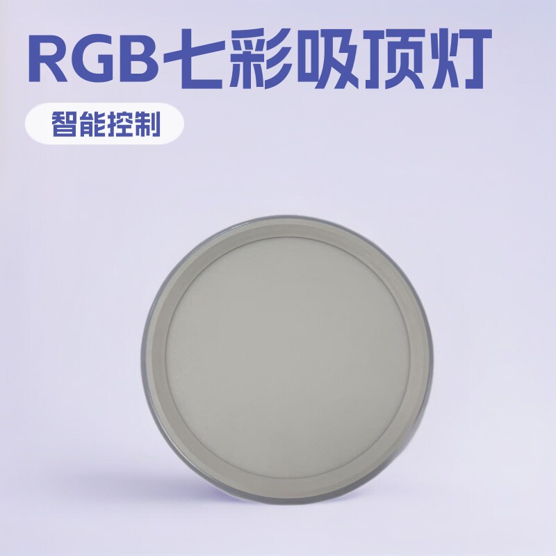 RGB七彩吸顶灯圆形智能遥控面板灯24W调光调色幻彩