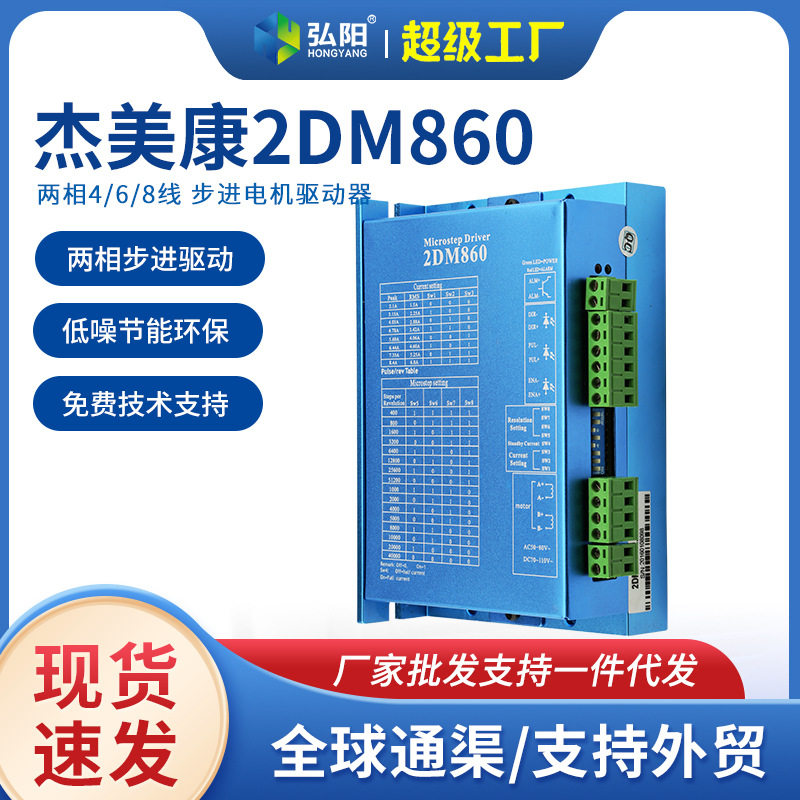 杰美康数字两相步进电机驱动器2DM860 57/86电机驱动器雕刻机配件