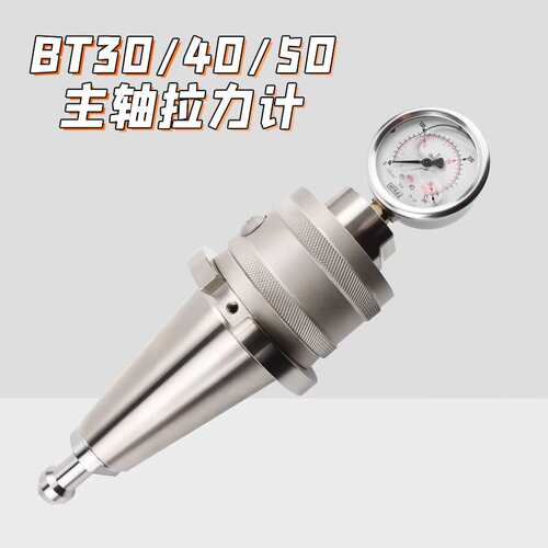 CNC机械式主轴拉力计油压式带表XXR-BT30 BT40 BT50带拉钉