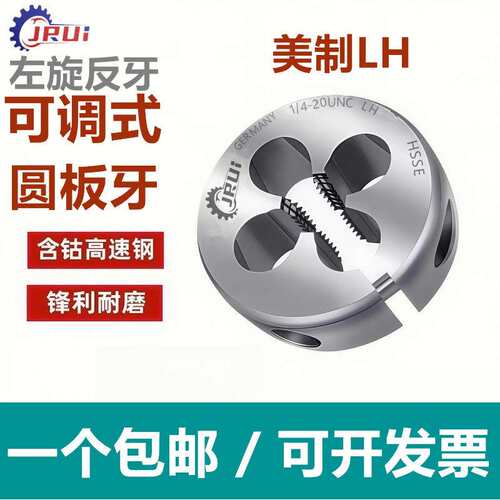 进口JRUI反牙左牙美制板牙UNC4-40 6-8-3210-32 1/4-20可调节板牙