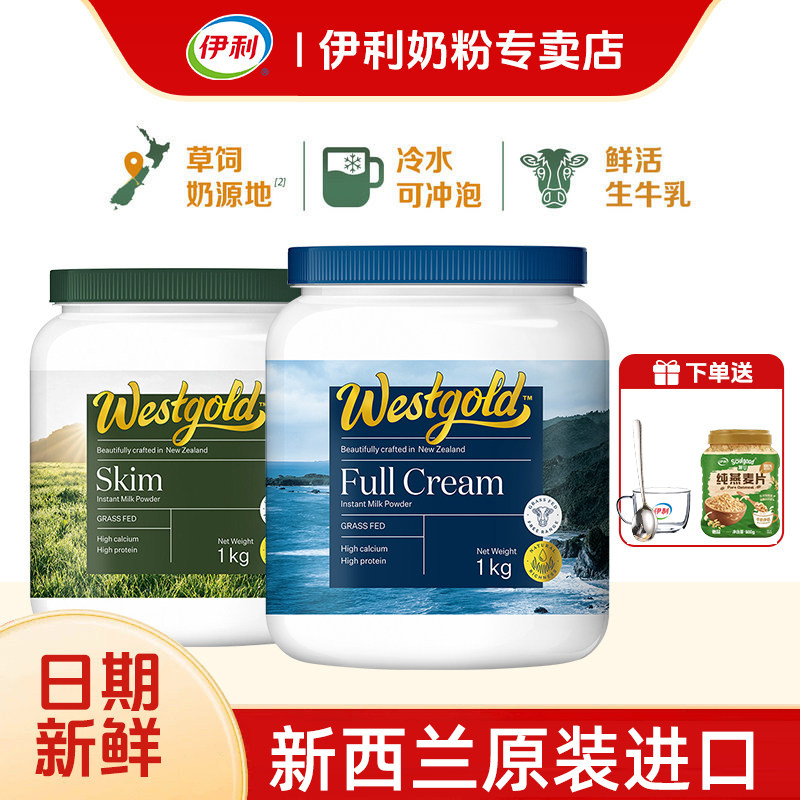 伊利新西兰Westgold进口速溶全脂脱脂奶粉成人全家冷泡牛奶粉高钙