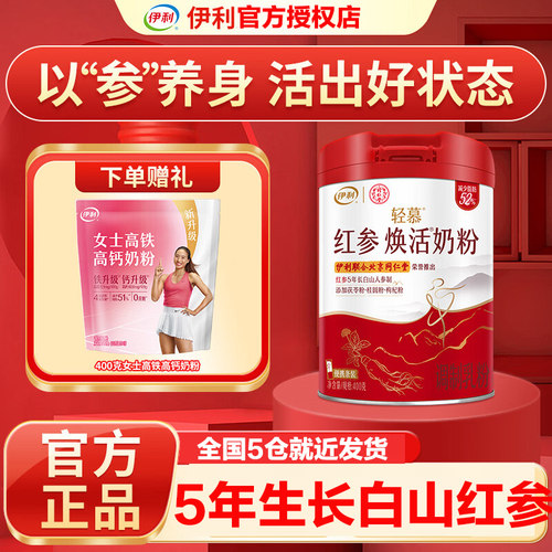 伊利轻慕女士红参焕活奶粉高铁钙