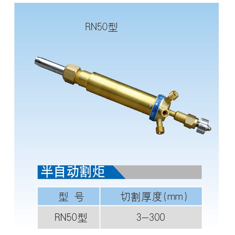 销售 RN50型半自动割炬 多功能无压汽油切割机焊割机零配件