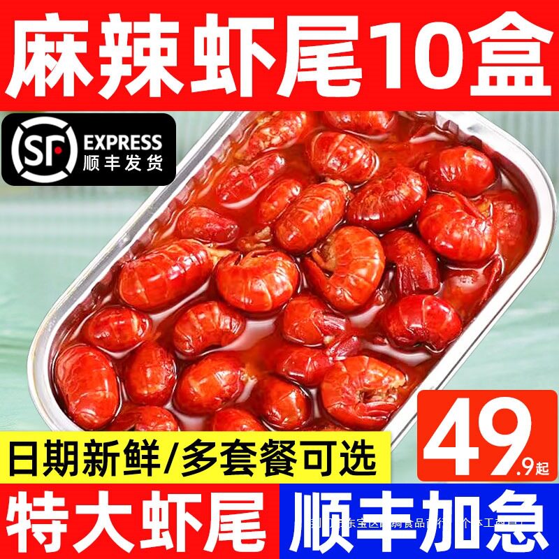 麻辣小龙虾尾加热开袋即食新鲜蒜蓉十三香海鲜盒装大号熟食龙虾球