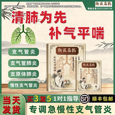 【衡医扁鹊】远红外穴位贴支气管炎肺炎引起咳嗽气喘咳喘顺丰包邮