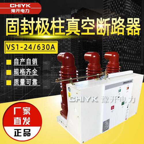 24kV压固封极柱断路器ZN63固定式VS1-24/630户内压真空断路器